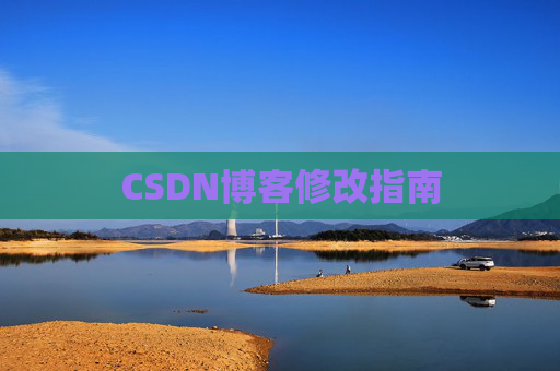 CSDN博客修改指南
