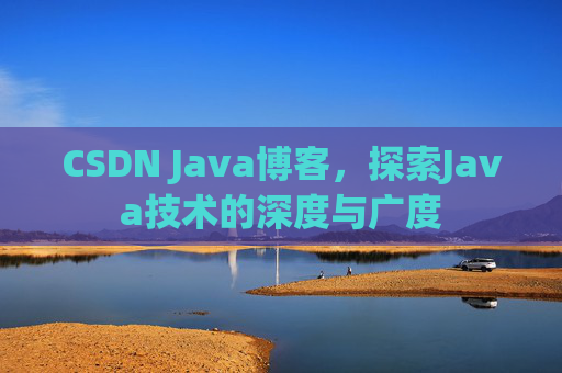 CSDN Java博客，探索Java技术的深度与广度